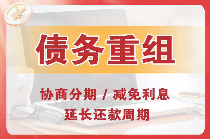 科尔沁左翼中旗债务重组