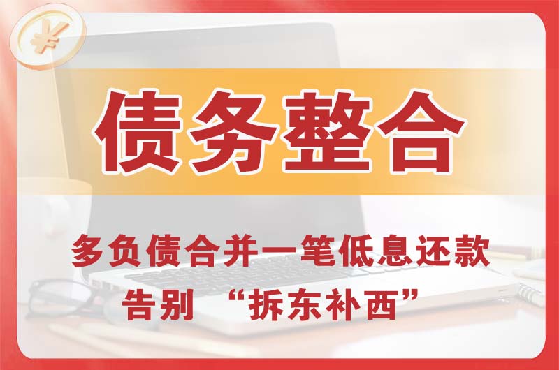 科尔沁左翼中旗债务整合