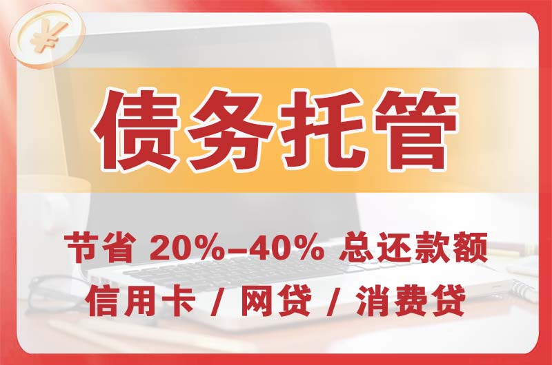 科尔沁左翼中旗债务托管